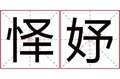 妤 名字 意思|妤